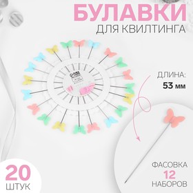 Булавки для квилтинга «Бабочка», 53 мм, 20 шт, цвет разноцветный, цена за 1 штуку 9626117