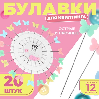 Булавки для квилтинга «Бабочка», 53 мм, 20 шт., разноцветные