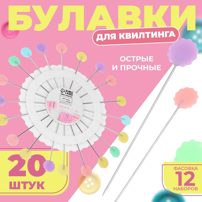 

Булавки для квилтинга «Цветок», 53 мм, 20 шт, цвет разноцветный, цена за 1 штуку