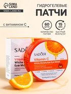 Гидрогелевые патчи для глаз с витамином С, 60 шт - Фото 1