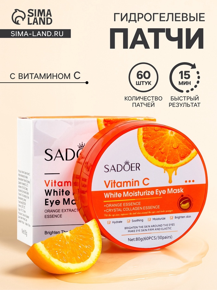 Гидрогелевые патчи для глаз с витамином С, 60 шт - Фото 1