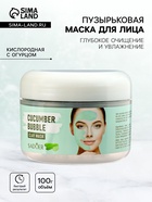 Пузырьковая зеленая маска для лица, кислородная с огурцом, глубокое очищение и увлажнение, 100 г - Фото 1