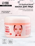 Пузырьковая розовая маска для лица, кислородная с персиком, глубокое очищение и увлажнение, 100 г - Фото 1