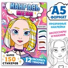 Раскраска с наклейками «Накрась меня», А5, Аниме - Фото 1