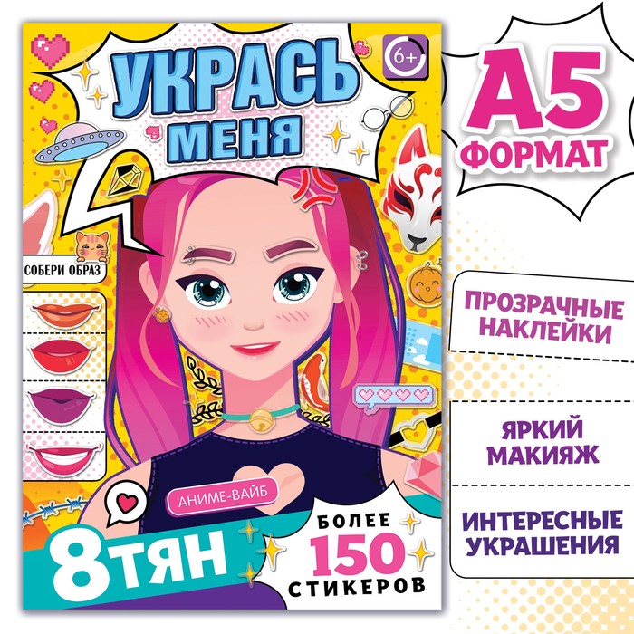 Книга с наклейками «Укрась меня», А5, Аниме - Фото 1