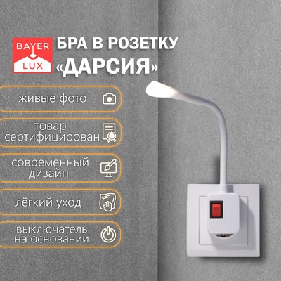 Бра в розетку«Дарсия» LED 2 Вт белый 2.5×6×32 см