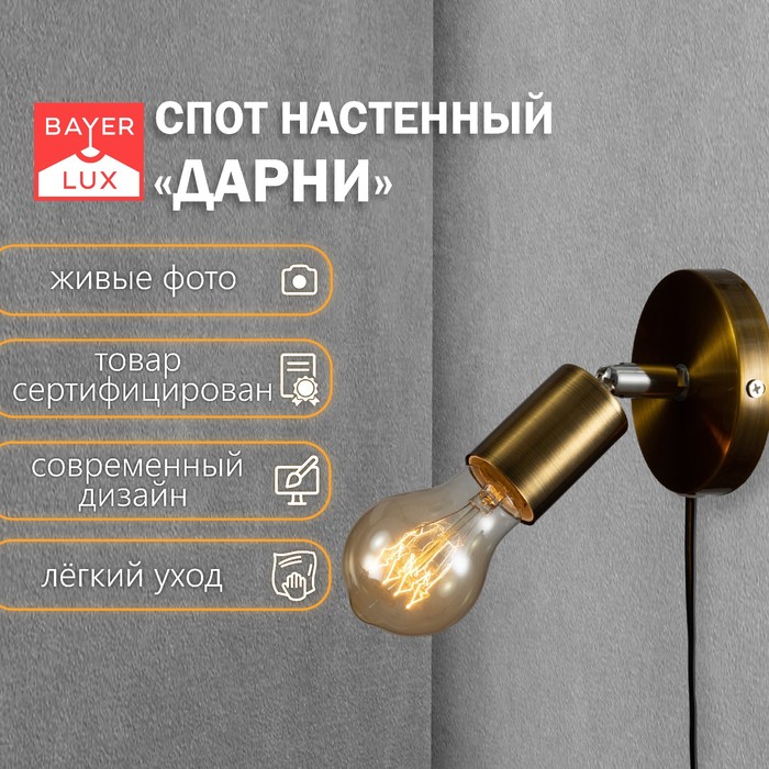 

Спот "Дарни" с проводом и выкл. Е27 40Вт медь 10х10х10-160см
