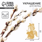 Украшение для вербы «Ангел» на пасху, 2.4×3.5 см - Фото 1