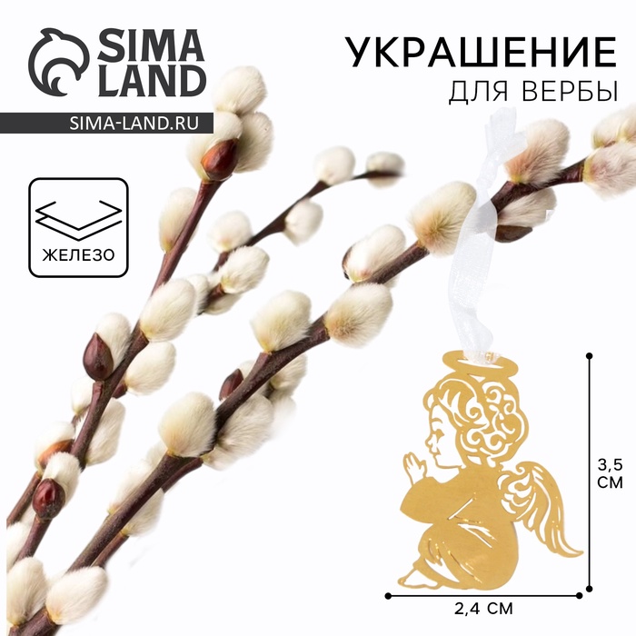 Украшение для вербы «Ангел» на пасху, 2.4×3.5 см - Фото 1