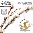 Украшение для вербы «Зайка и цветы» на пасху, 3×2.9 см - Фото 1