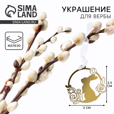 Украшение для вербы «Зайка и цветы» на пасху, 3×2.9 см