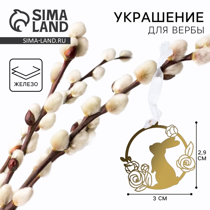 Украшение для вербы «Зайка и цветы» на пасху, 3×2.9 см - Фото 1