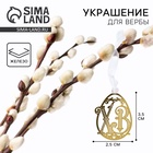 Украшение для вербы «ХВ» на пасху, 2.5×3.5 см - Фото 1