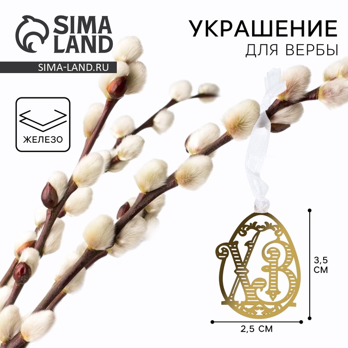 Украшение для вербы «ХВ» на пасху, 2.5×3.5 см - Фото 1