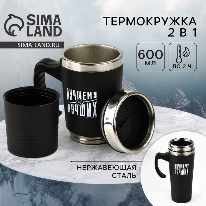 Термокружка 2 в 1 «Лучшему из лучших», 600 мл - Фото 1
