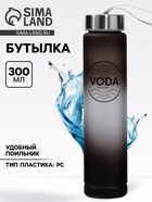 Бутылка для воды VODA, 300 мл - Фото 1