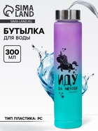 Бутылка для воды «Иду за мечтой», 300 мл - Фото 1