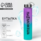 Бутылка для воды «Ты всё можешь», 300 мл - Фото 1