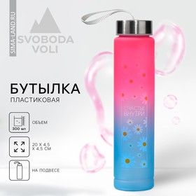 Бутылка для воды «Счастье внутри», 300 мл