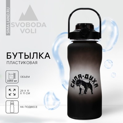 Бутылка для воды с наклейками «Сила духа», 2,25 л