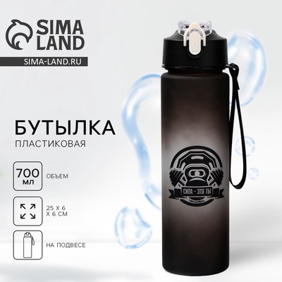 Бутылка для воды с наклейками «Сила это ты», 700 мл