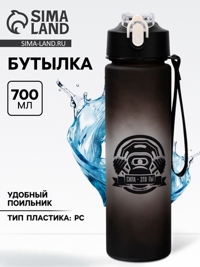 Бутылка для воды с наклейками «Сила это ты», 700 мл