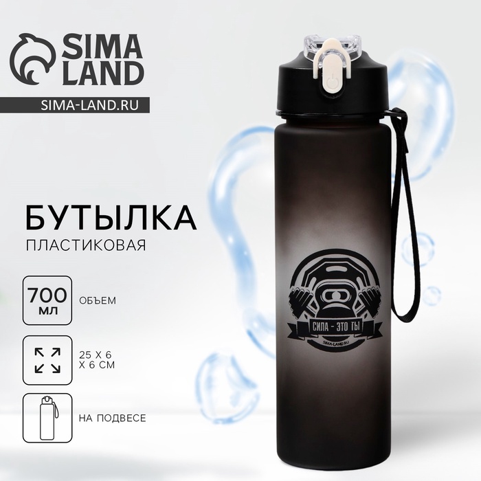 Бутылка для воды с наклейками «Сила это ты», 700 мл - Фото 1