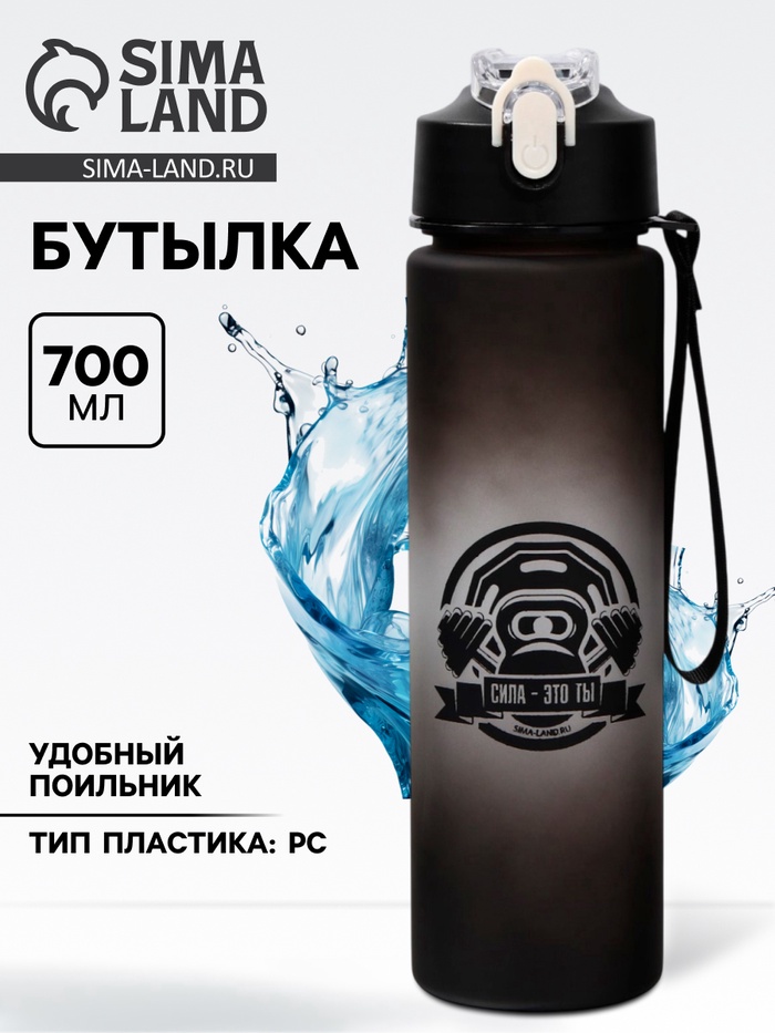 Бутылка для воды с наклейками «Сила это ты», 700 мл - Фото 1