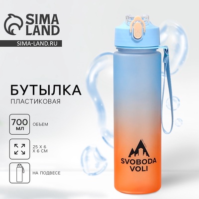 Бутылка для воды SVOBODA VOLI, 700 мл