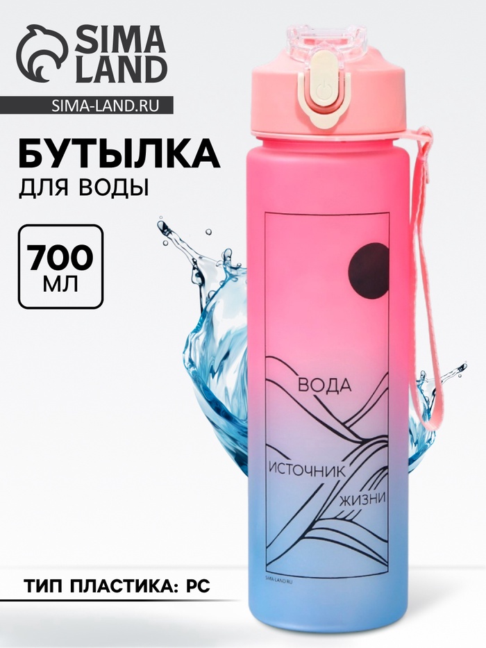 Бутылка для воды с наклейками «Источник жизни», 700 мл - Фото 1