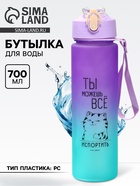 Бутылка для воды с наклейками SVOBODA VOLI «Ты можешь все», 700 мл - Фото 1