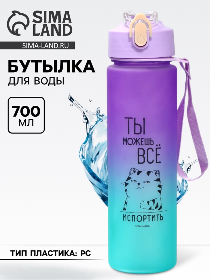 Бутылка для воды с наклейками SVOBODA VOLI «Ты можешь все», 700 мл - Фото 1