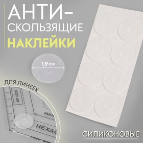 Наклейки антискользящие, для линеек, силиконовые, 1,9 см, 8 шт 10092636