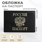 Обложка для паспорта, цвет чёрный - фото 300142763