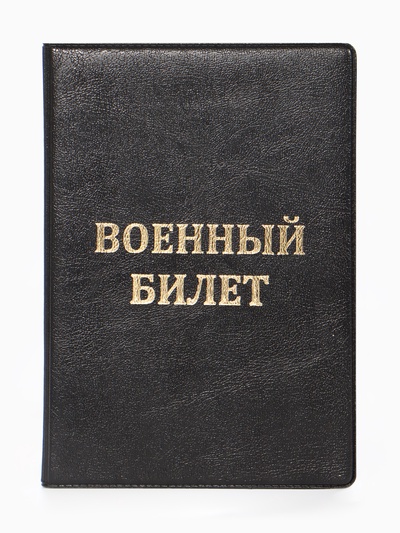Обложка на военный билет, с тиснением, чёрная