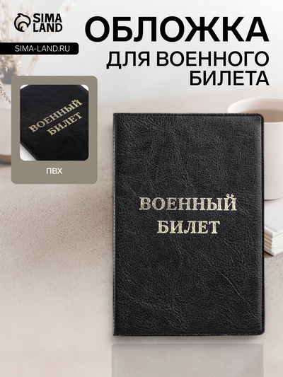 Обложка на военный билет, с тиснением, чёрная