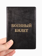 Обложка на военный билет, с тиснением, чёрная - Фото 5