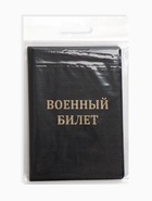 Обложка на военный билет, с тиснением, чёрная - Фото 5