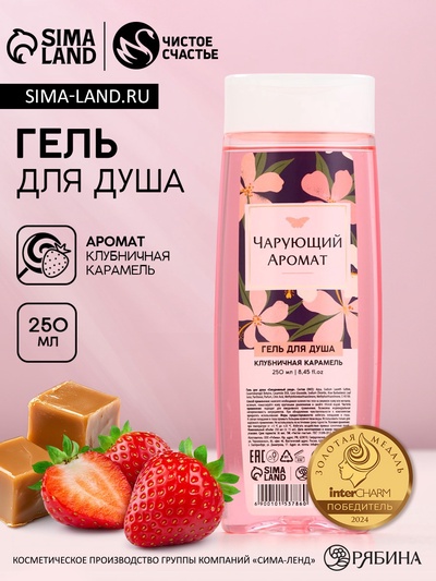 Гель для душа «Чарующий аромат», 250 мл, аромат клубничной карамели, Чистое счастье