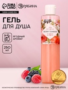 Гель для душа SECRET GARDEN, 250 мл, аромат ягодного ассорти, Чистое счастье - Фото 1