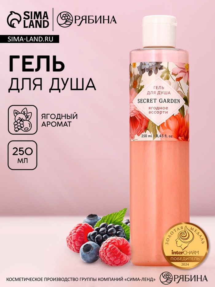 Гель для душа SECRET GARDEN, 250 мл, аромат ягодного ассорти, Чистое счастье - Фото 1