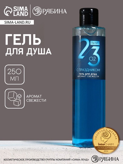 Гель для душа «С 23 февраля», 250 мл, аромат свежести, МИКС, HARD LINE