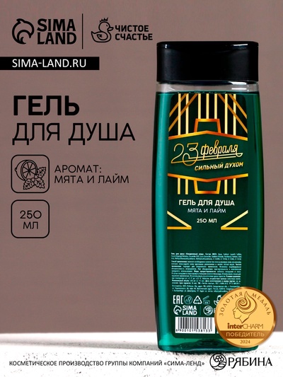 Гель для душа «С 23 Февраля!», 250 мл, аромат мяты и лайма, Чистое счастье