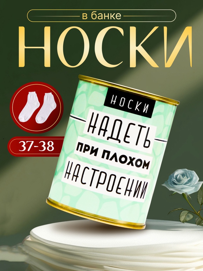 

Носки в банке "Надеть при плохом настроении" (женские, цвет микс)