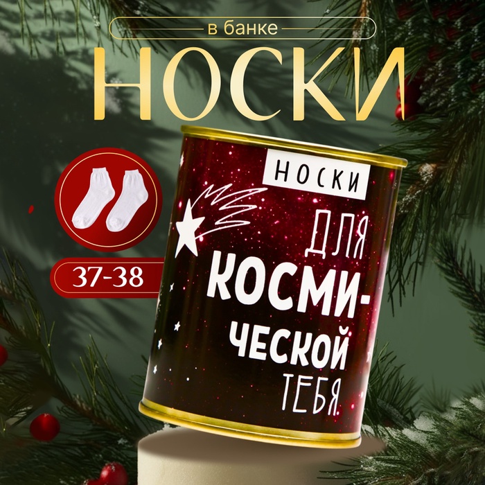 

Носки в банке "Для космической тебя" (внутри носки женские, цвет белый)