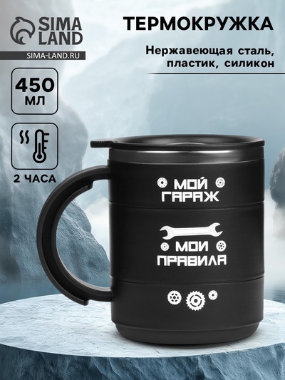 Термокружка «Мой гараж - мои правила», 450 мл, 12.5×10.5 см