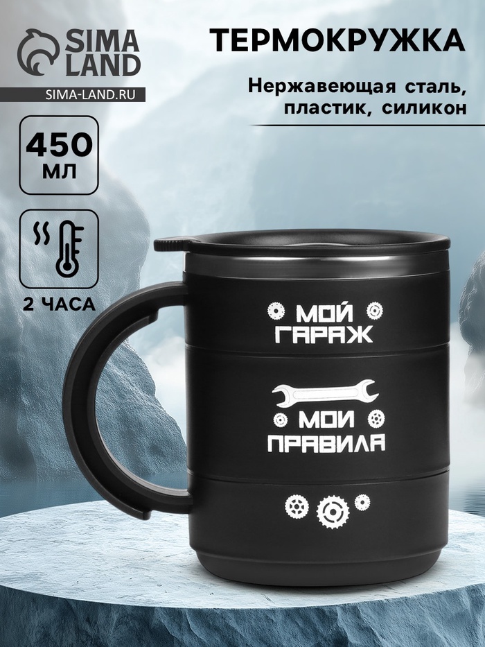 Термокружка «Мой гараж - мои правила», 450 мл, 12.5×10.5 см - Фото 1