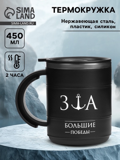 Термокружка «За большие победы», 450 мл, 12.5×10.5 см