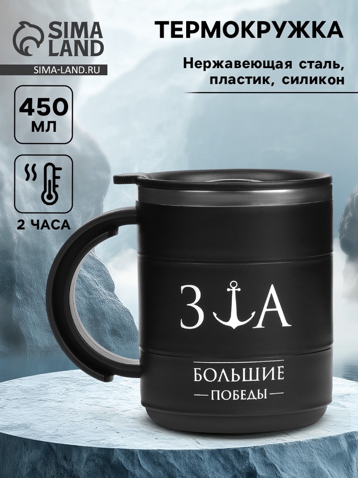 Термокружка «За большие победы», 450 мл, 12.5×10.5 см - Фото 1