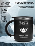 Термокружка «Когда ты лучший», 450 мл, сохраняет тепло 2 ч, черная - Фото 1